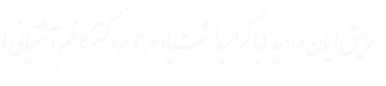 همایش ایمان و امید ( بزرگداشت مرحوم دکتر کاظمی آشتیانی)